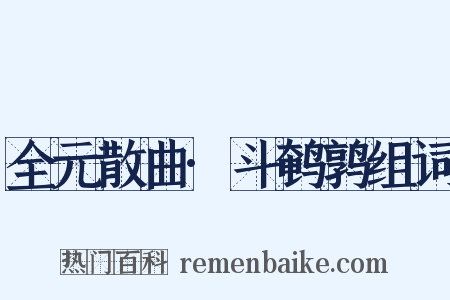 全元散曲·斗鹌鹑组词是什么意思的图片